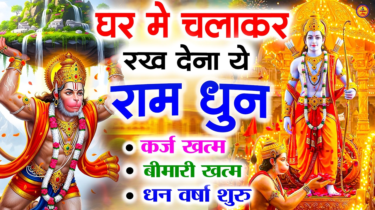 अखंड राम धुन   श्री राम जय राम जय जय राम   Shri Ram Jai Ram Jai Jai Ram   Best Shri Ram Dhun 2025 4