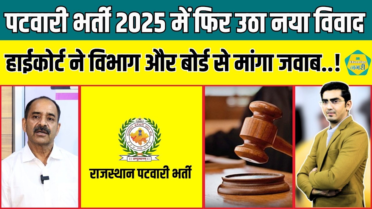 Patwari Bharti 2025 को लेकर सामने आया नया मामला, High Court ने विभाग और RSSB को दिया नोटिस..!