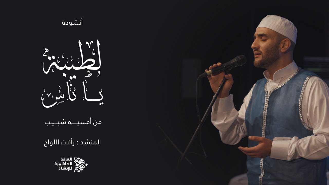 لطيبة يا ناس | الفرقة الهاشمية للإنشاد