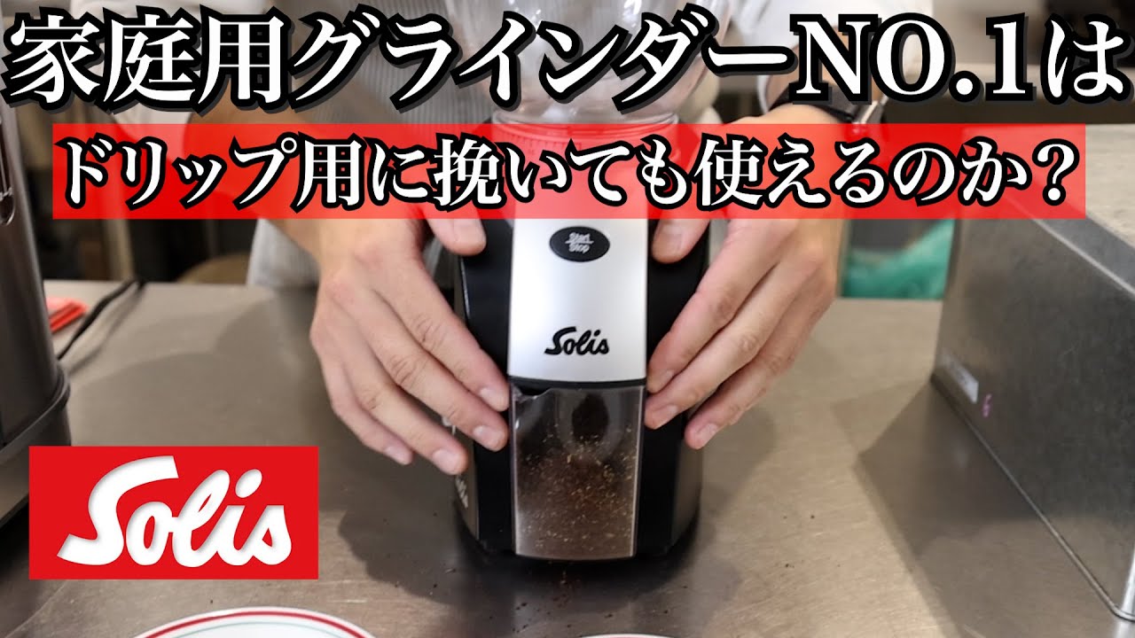 【No.1家庭用グラインダー】ドリップの挽き目にして淹れてみた