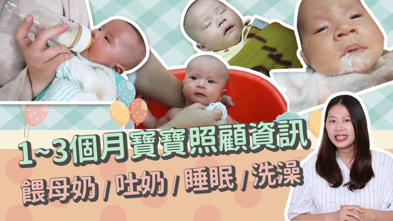 【一~三個月嬰兒照顧 精華版】寶寶哺乳溢奶問題、洗澡小撇步、怎麼睡過夜？｜ 創業系媽媽育兒日記#19：讓我們陪伴孩子一同成長 - 嬰兒、寶寶