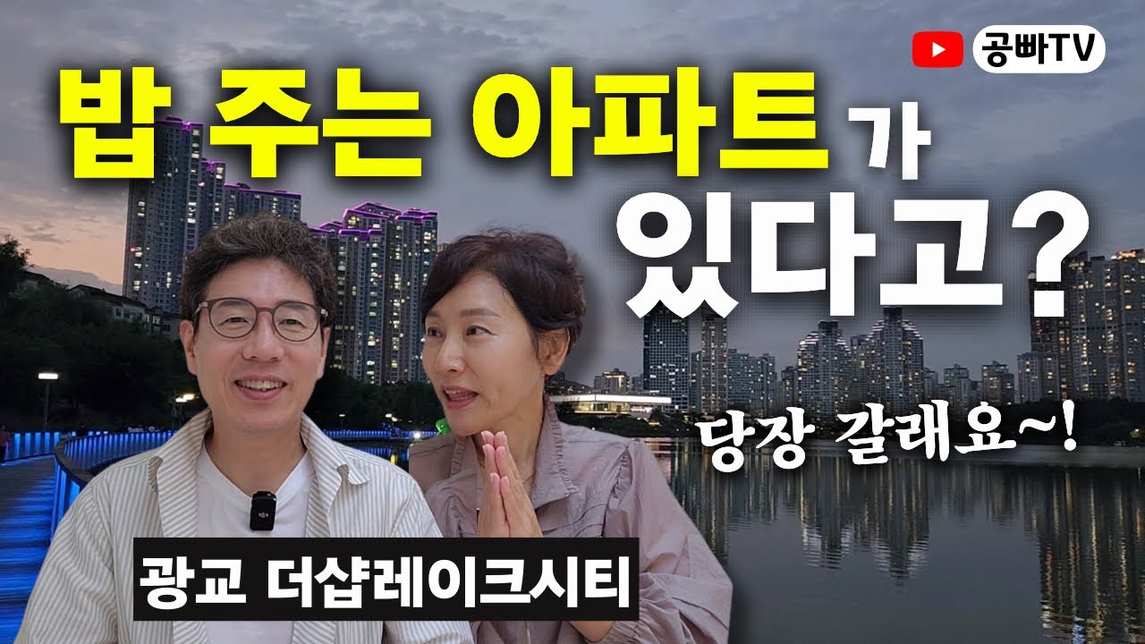 우리나라 밥 주는 아파트 2편 - 광교 더샵레이크시티 / 노후에 주부들에게 자유를~! 매끼 밥 걱정 없는 시니어를 위한 아파트 찾았어요 / 건강하고 행복한 노후는 역시 공빠TV