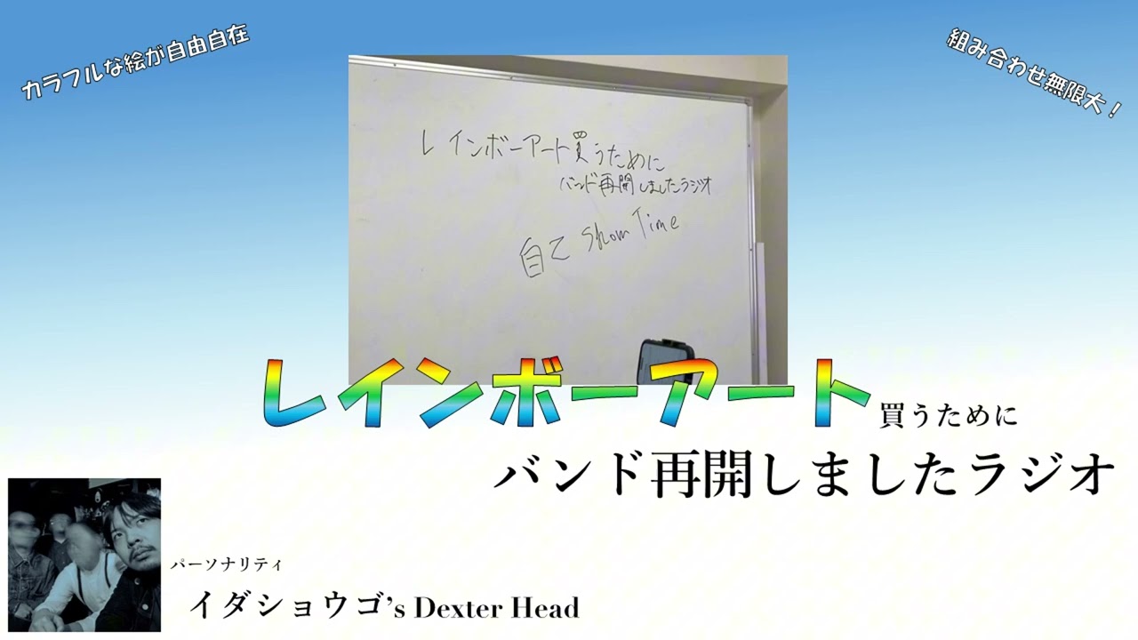 【#1】自己Show Time【レインボーアート買うためにバンド再開しましたラジオ】