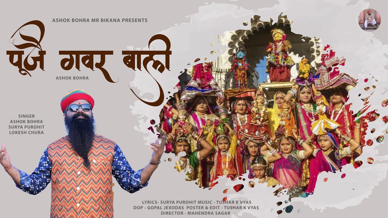 Pooje Gawar Baali || Ashok Bohra || Surya Purohit || Mahendra Sagar || Gangaur Song 2023