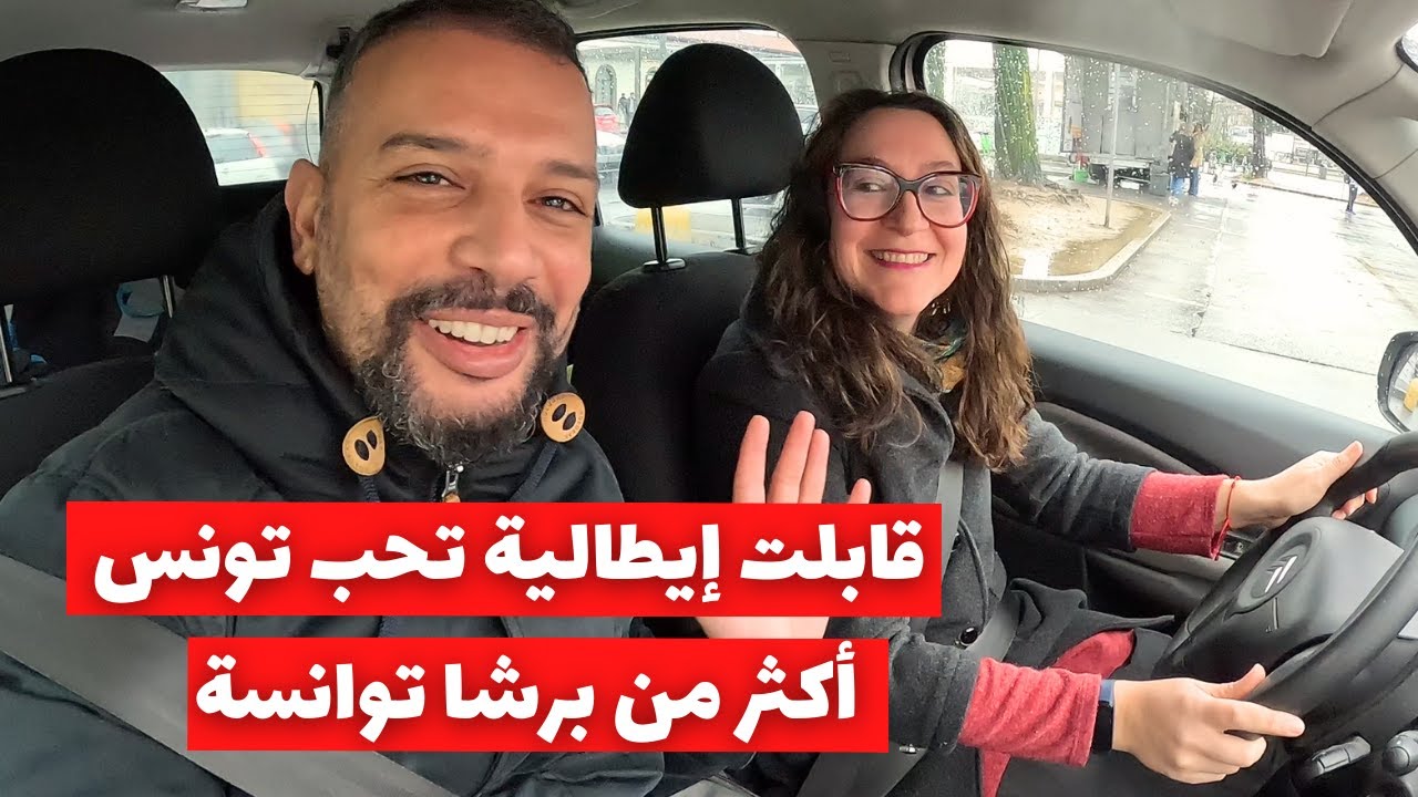 قابلت إيطالية تعشق تونس