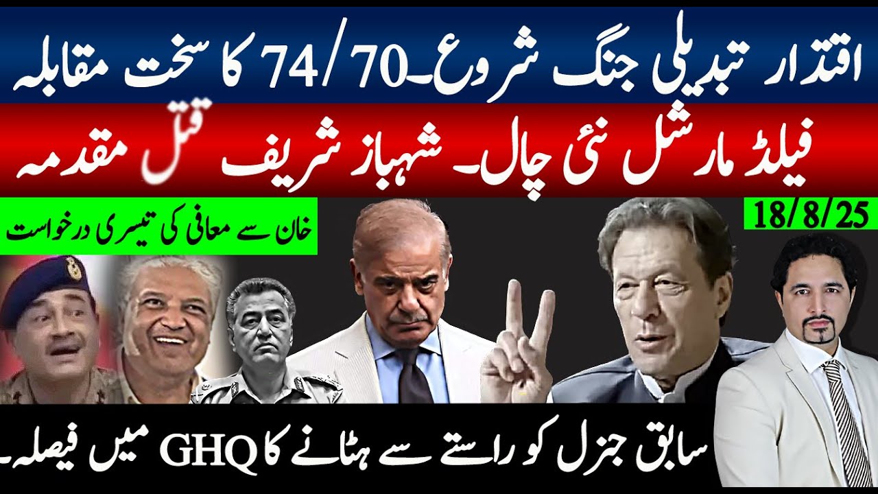 اقتدار تبدیلی جنگ شروع؛74/70 مقابلہ، شہباز پر بڑا مقدمہ؛ فیلڈ مارشل نئی چال ۔۔ تیسری معافی درخواست