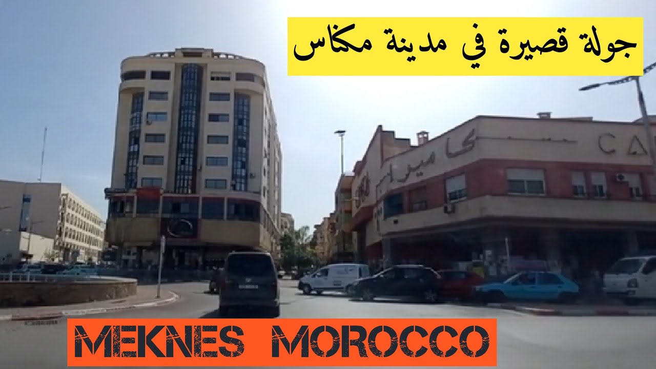 (180) جولة قصيرة في مدينة مكناس من البرج الى حمرية شارع باستور A short Tour in Meknès city Morocco