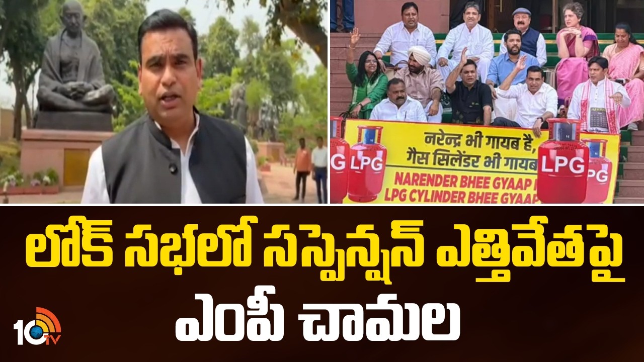 లోక్ సభలో సస్పెన్షన్ ఎత్తివేతపై ఎంపీ చామల| MP Chamala Kiran Kumar Reddy | Parliament Sessions | 10TV