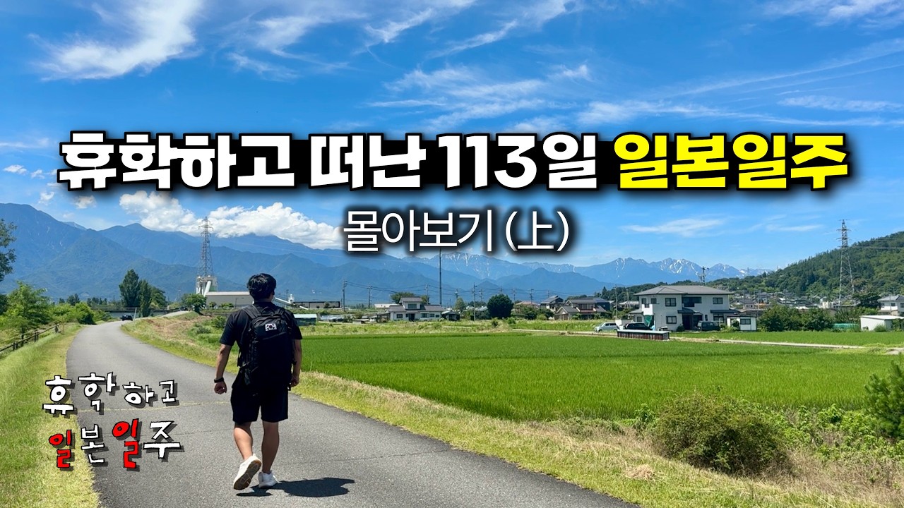 휴학하고 무작정 떠난, 113일 간의 일본일주(상) 【몰아보기】 🇯🇵