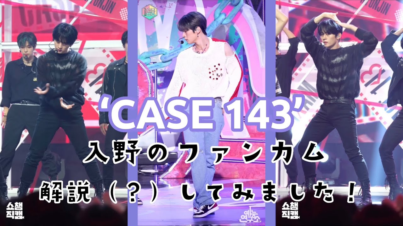 ‘CASE 143’リノのダンス（個人的に）すごいと思うとこ集めてみた！#skz #スキズ #leeknow