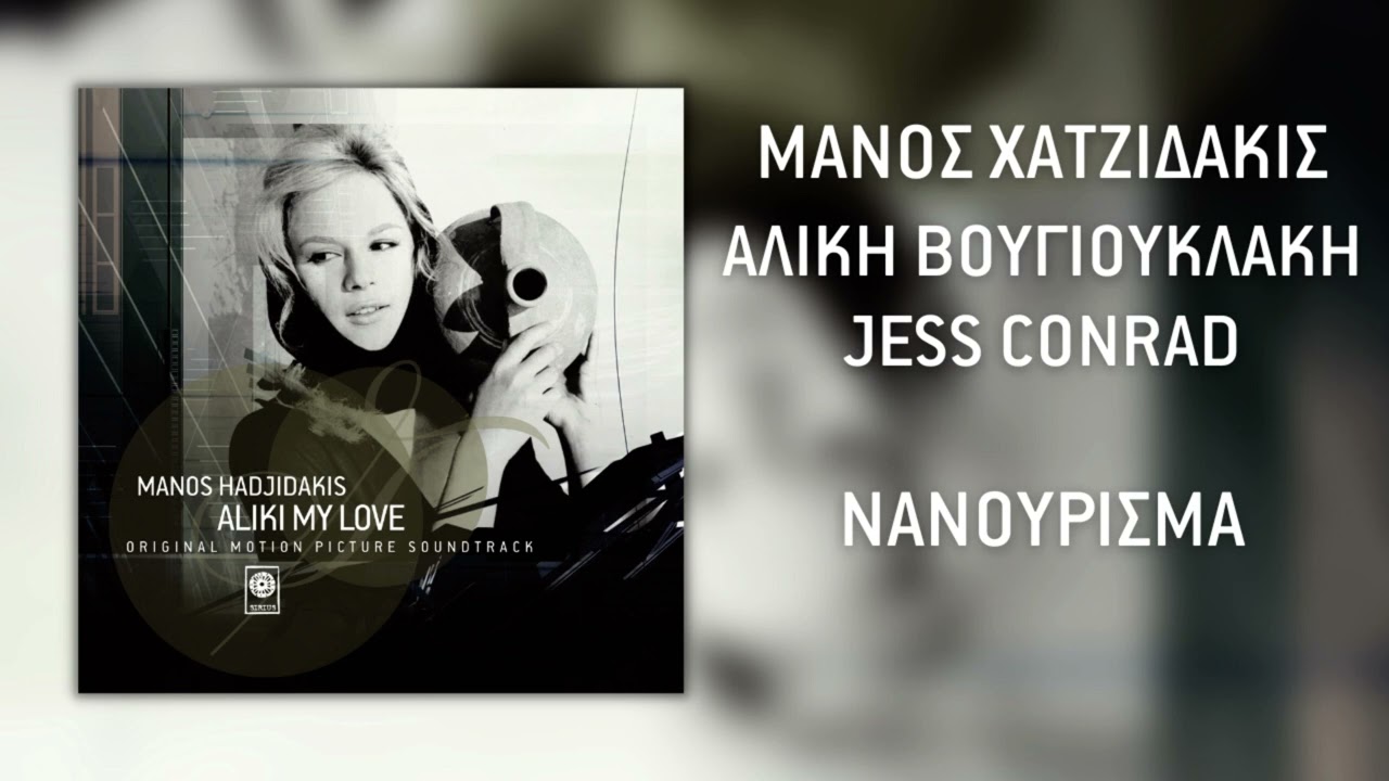 Μάνος Χατζιδάκις & Αλίκη Βουγιουκλάκη & Jess Condrad - Νανούρισμα (Official Audio)
