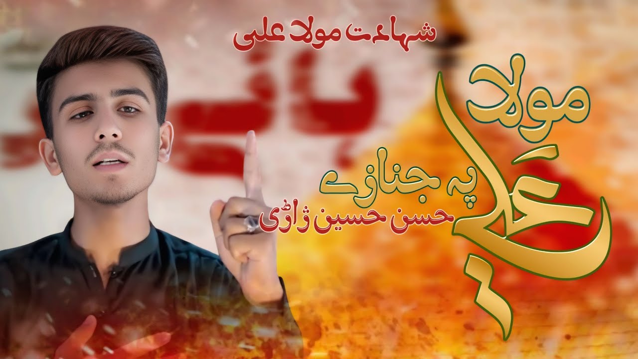 Mola Ali Pa Janaze | Pashto Noha 2025 | Ayam e Mola Ali 2025 | Zakir Abdulbasit