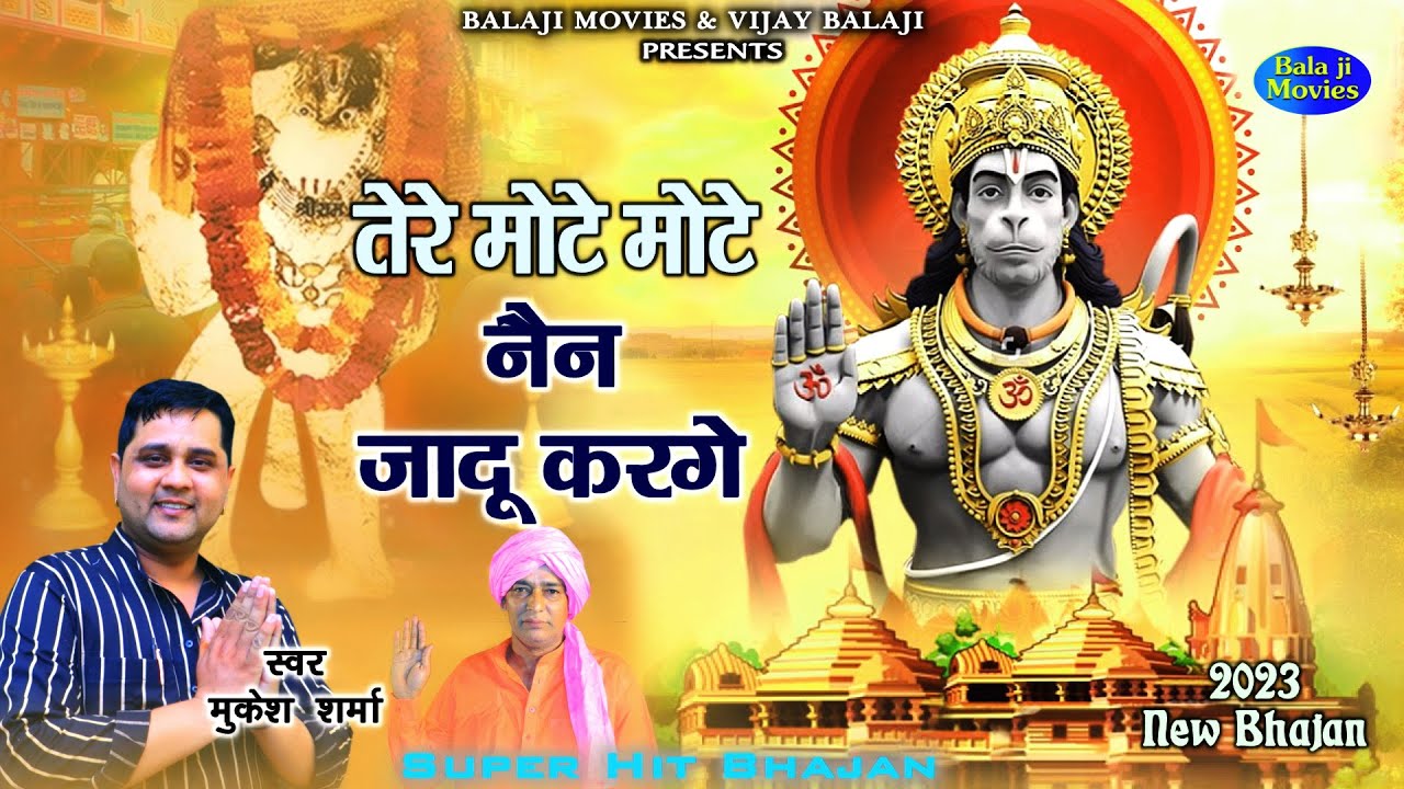 तेरे मोटे मोटे नैन जादू करगे || Mukesh Sharma || New Super Hit Balaji Bhajan | Top Bhajan 2023