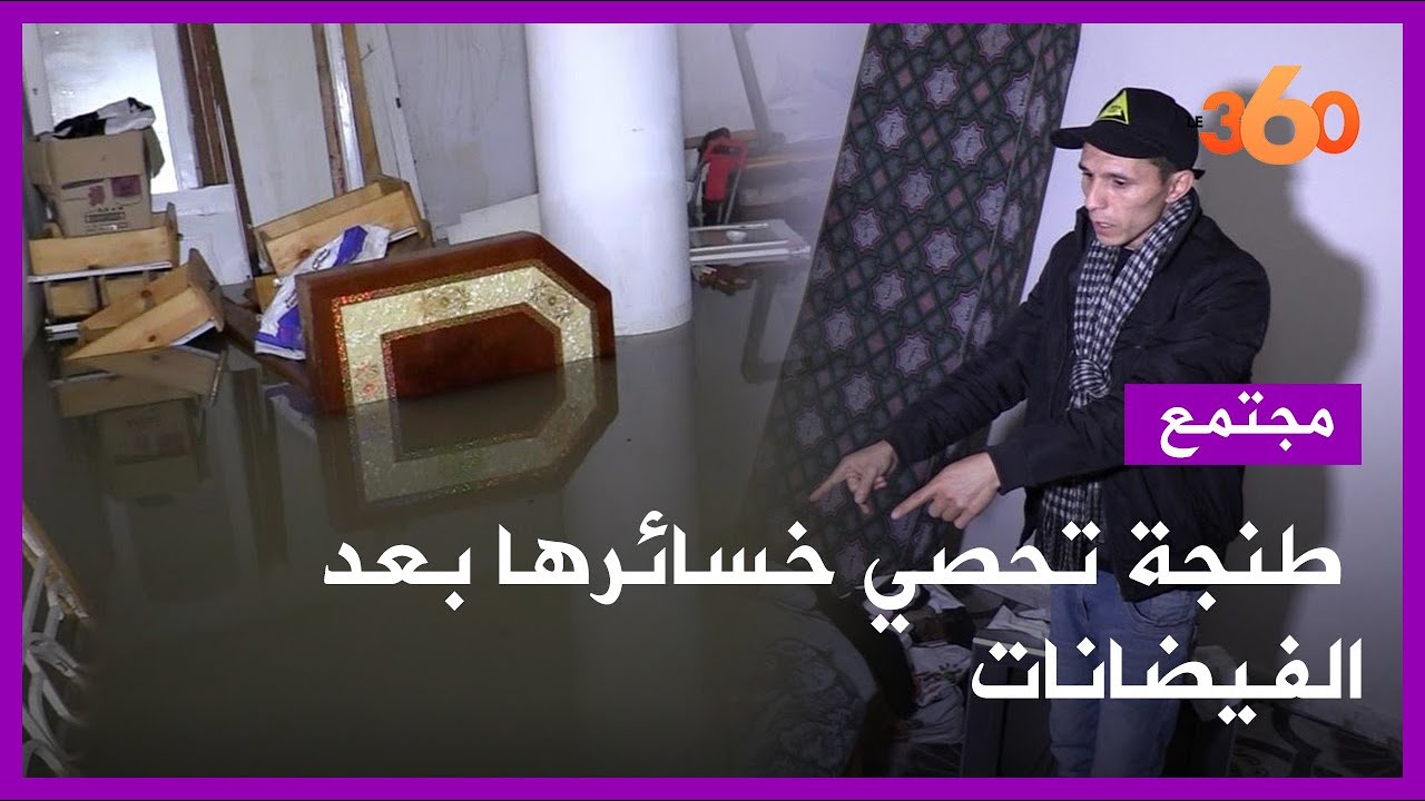 فيضانات طنجة تكلف الساكنة خسائر وتعري هشاشة البنية التحتية