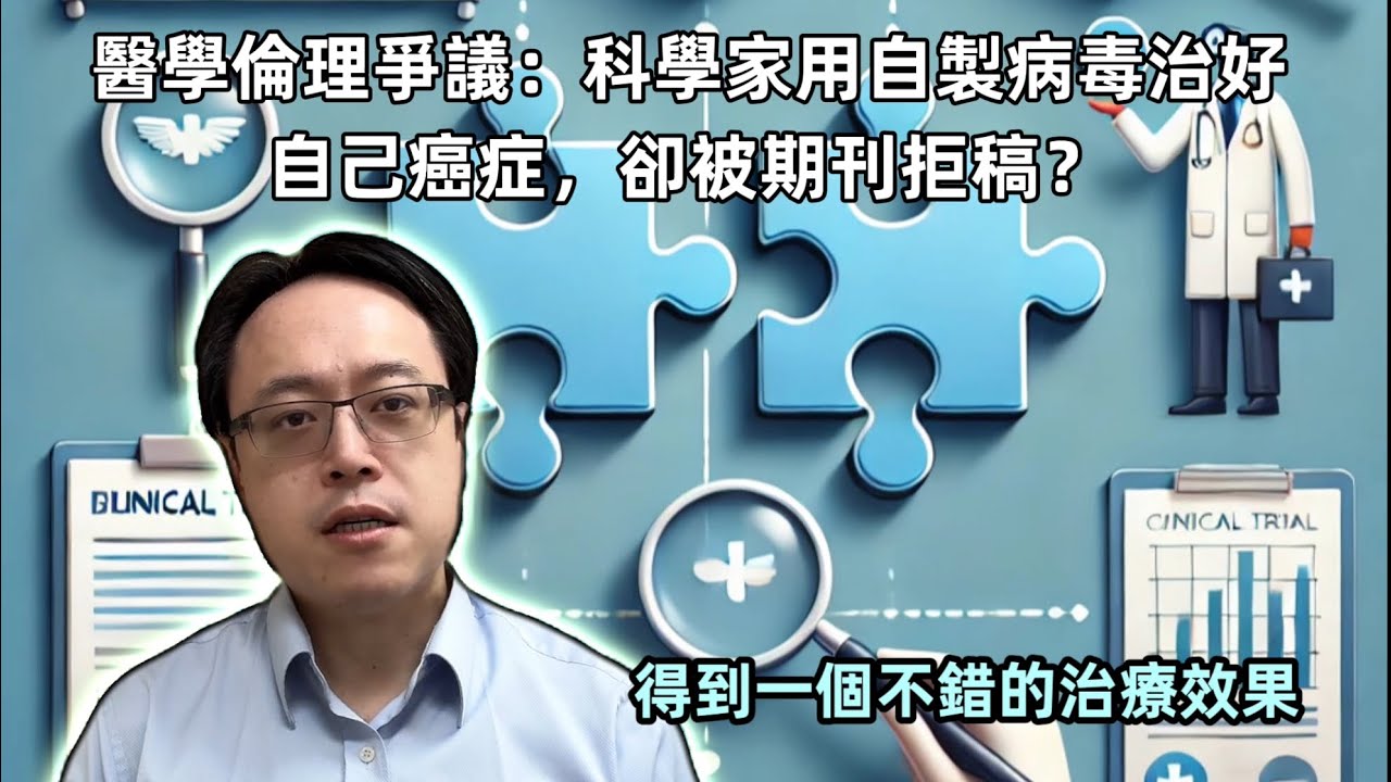 醫學倫理爭議：科學家用自製病毒治癒自身癌症，卻遭期刊拒絕　Medical Ethics Controversy: : Scientist Cures Own Cancer Virus