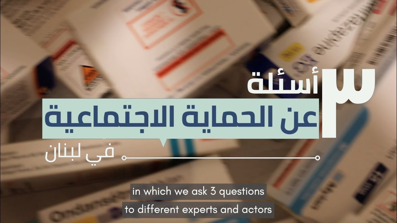 3 Questions On Social Protection in Lebanon - Introduction ٣ أسئلة عن الحماية الاجتماعية في لبنان