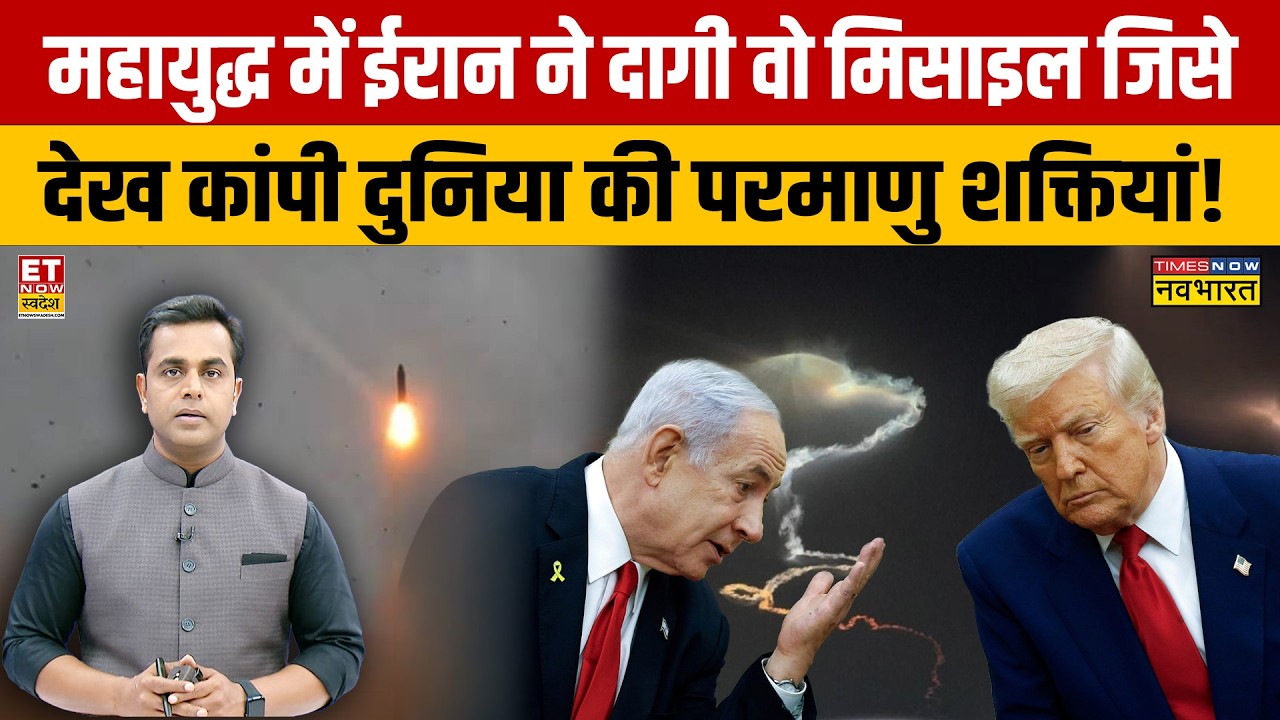 Iran vs Israel Missile : War में ईरान ने दागी वो मिसाइल जिसे देख कांपी दुनिया की परमाणु शक्तियां!