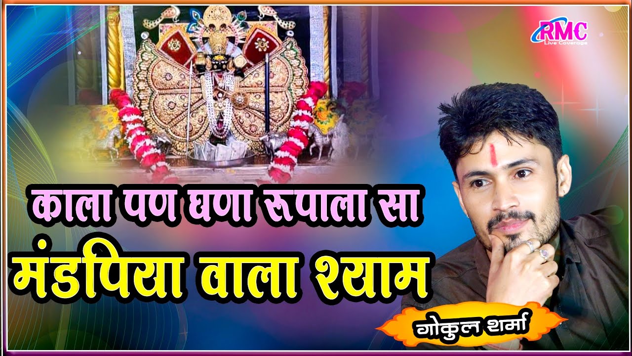 काला पण गणा रूपाला सा सांवरिया सरकार !! गोकुल शर्मा ! सांवरिया भजन #gokulsharma Kala Pan Gana Rupala