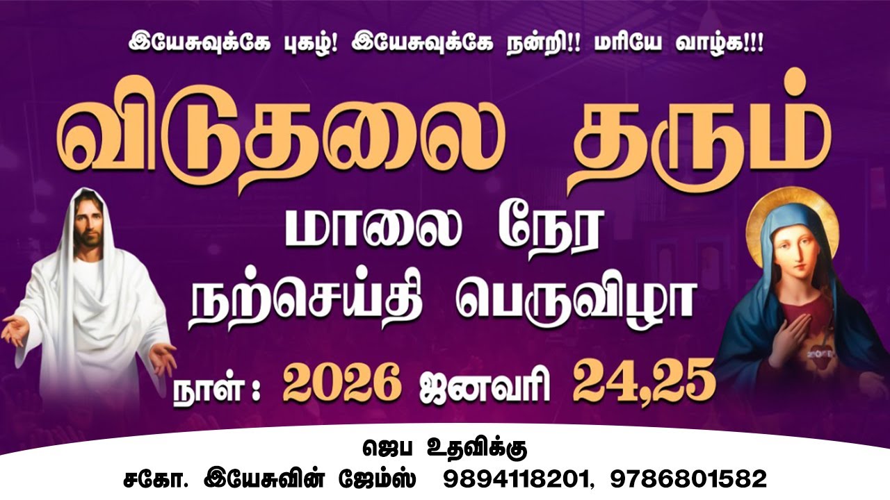 🔴Live | விடுதலை அளிக்கும் ஆசீர்வாத தியானம் | Catholic Tamil Prayer #catholic #tamil #2026