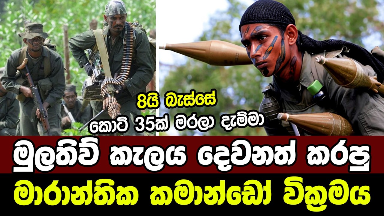 මුලතිව් කැලය දෙවනත් කරපු මාරාන්තික කමාන්ඩෝ වික්‍රමය - නයාරු සටන | Sri Lanka Army Commando