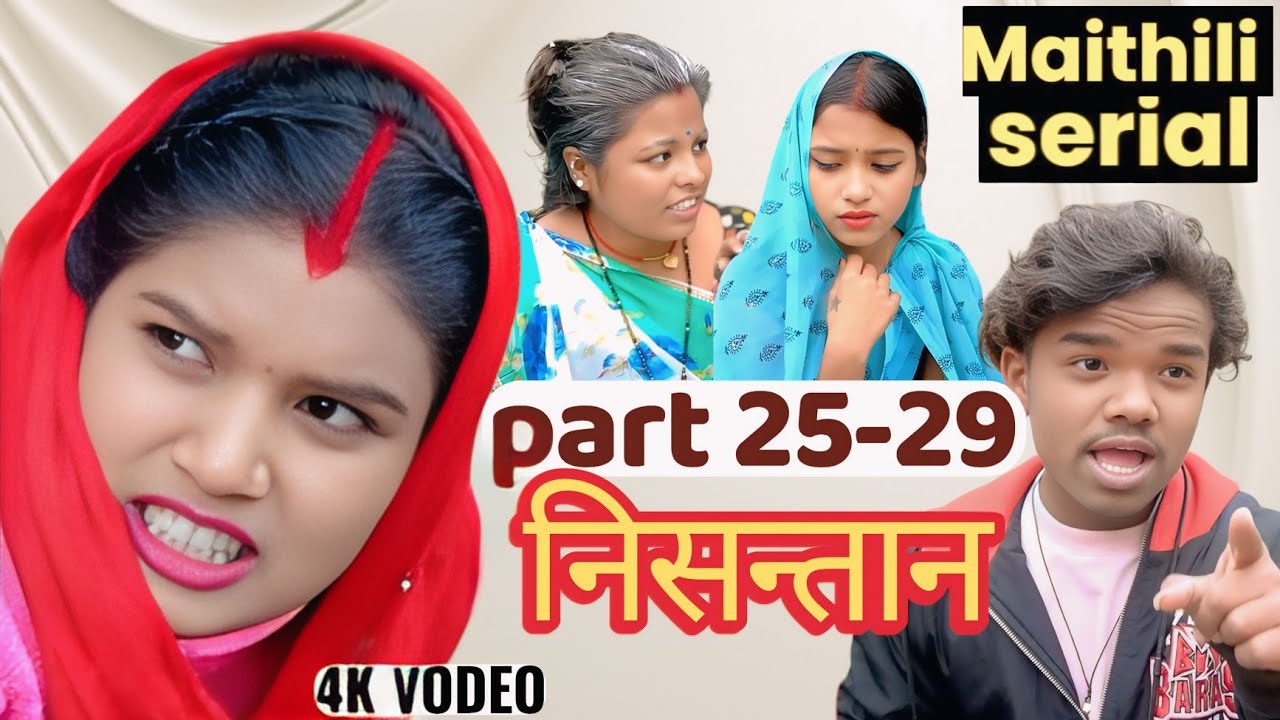 निसन्तान part 25-29 || pothiya bijali gambali jhabri  || new maithili comedy