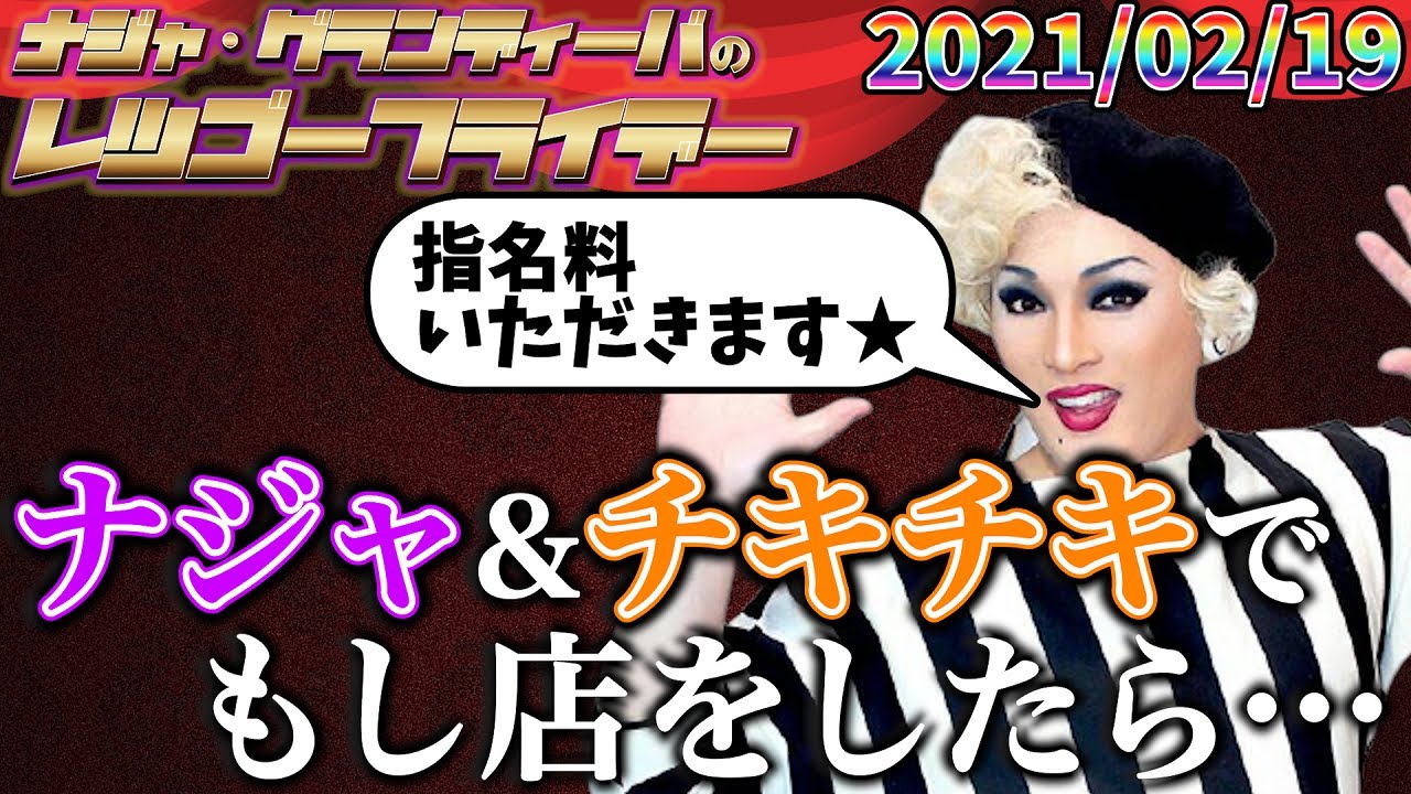 【公式】2021.02.19 ナジャ･グランディーバのレツゴーフライデー #129