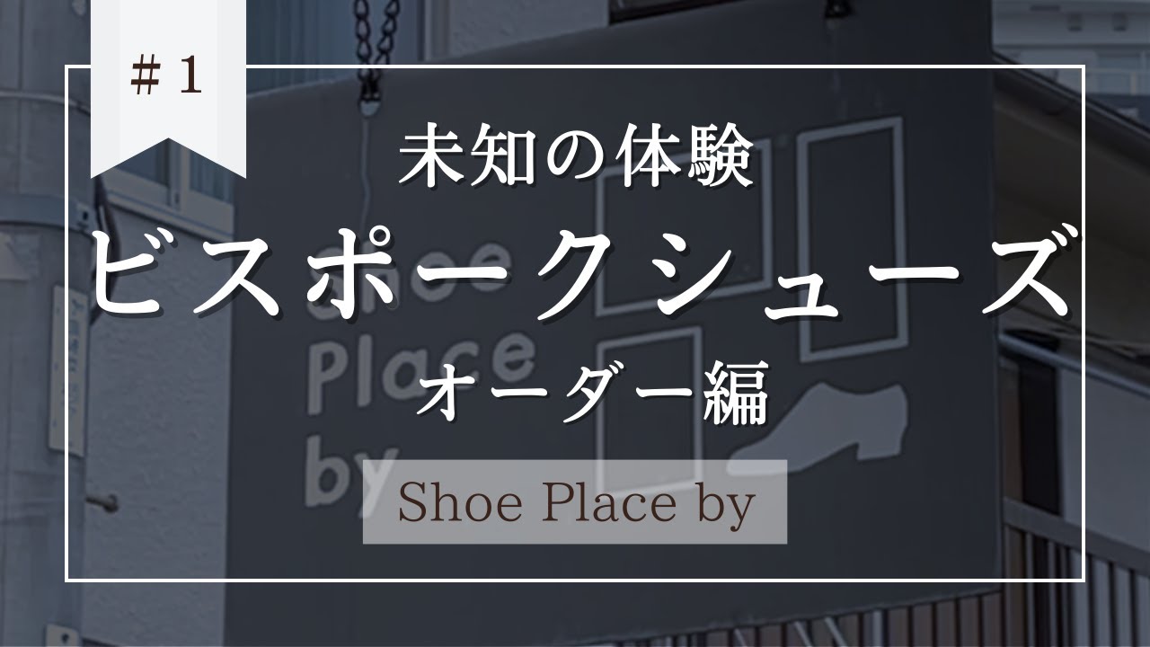 【Shoe Place by】初めてのビスポークシューズを注文！デザイン決めから採寸まで