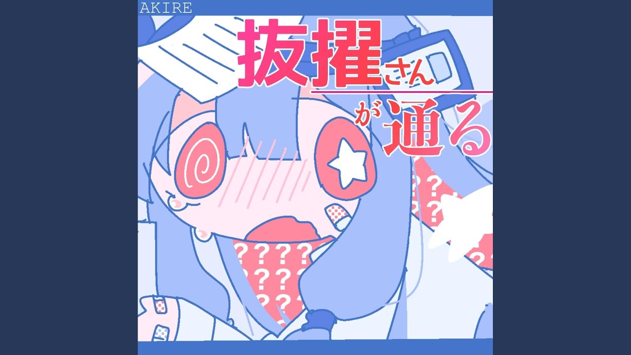 抜擢さんが通る