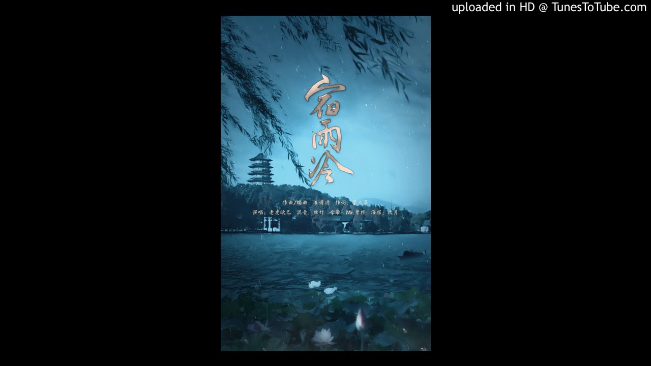 宿雨冷 by 老虎歐巴 Cold Rain