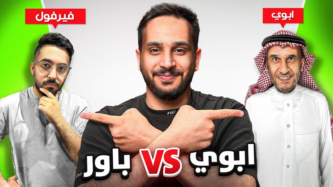 مين يعرفني اكثر🤔؟ (ابوي vs باور🔥)