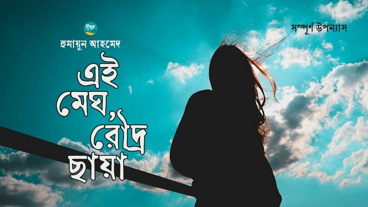 Ei Megh Roudru Chaya । Ful Version । Humayun Ahmed । এই মেঘ রৌদ্র ছায়া । Bangla Audiobook