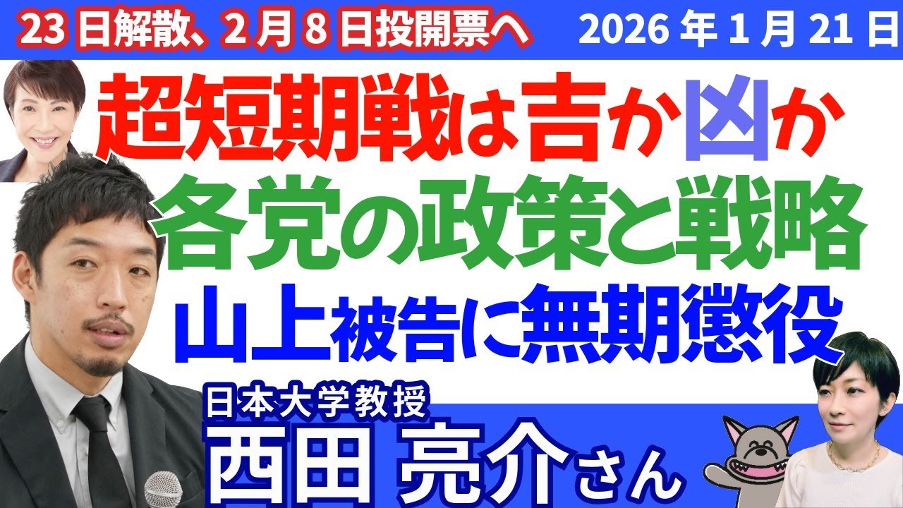 西田亮介さんに聞く！超短期決戦は吉か凶か／自維・中道・国民　各党の政策と戦略／山上被告に無期懲役判決＠奈良地裁