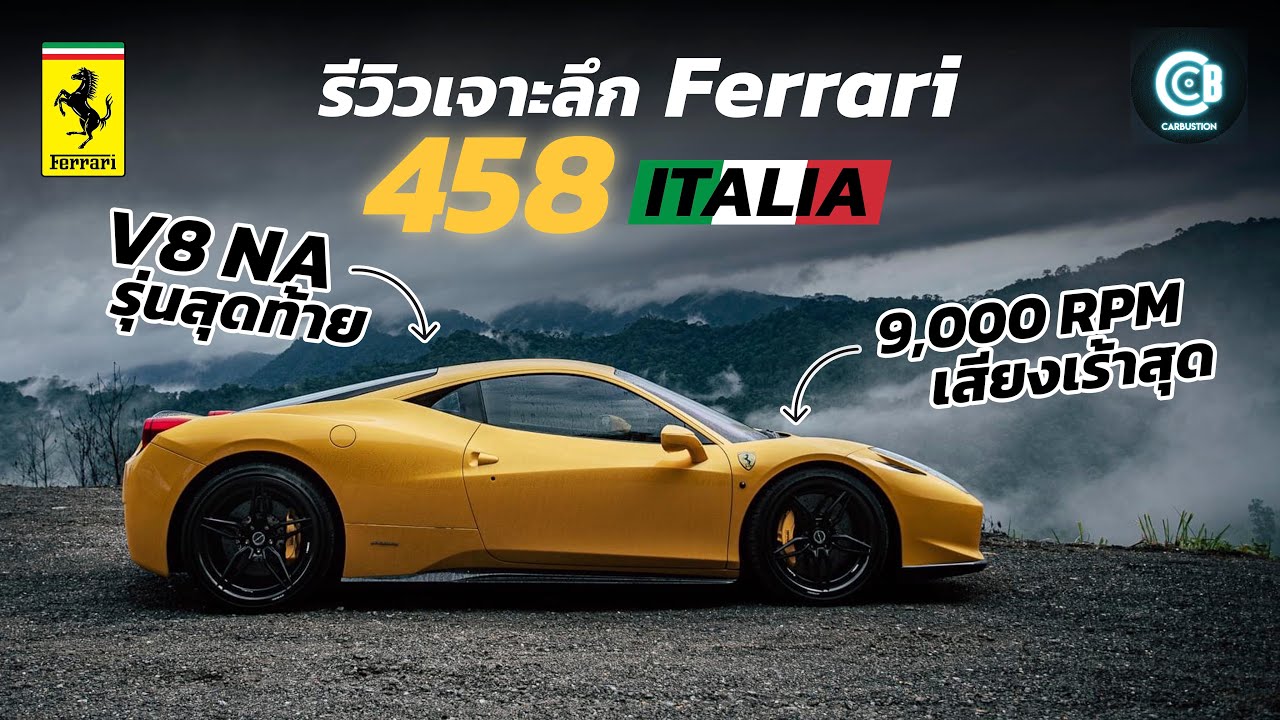 รีวิว Ferrari 458 Italia ม้าลำพองที่เสียงโคตรเร้าอารมณ์ที่สุด ! | Carbustion