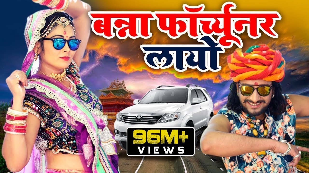 FORTUNER : बन्ना फॉर्च्यूनर लायो || Banna Banni Song || Latest Rajasthani Song 2019