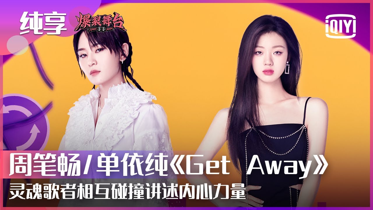 纯享：周笔畅/单依纯《Get Away》灵魂歌者搭档合作 “逃避虽然可耻但有用”在旋律中自我放逐 | 爆裂舞台 EP07 | Stage Boom | iQiyi精选