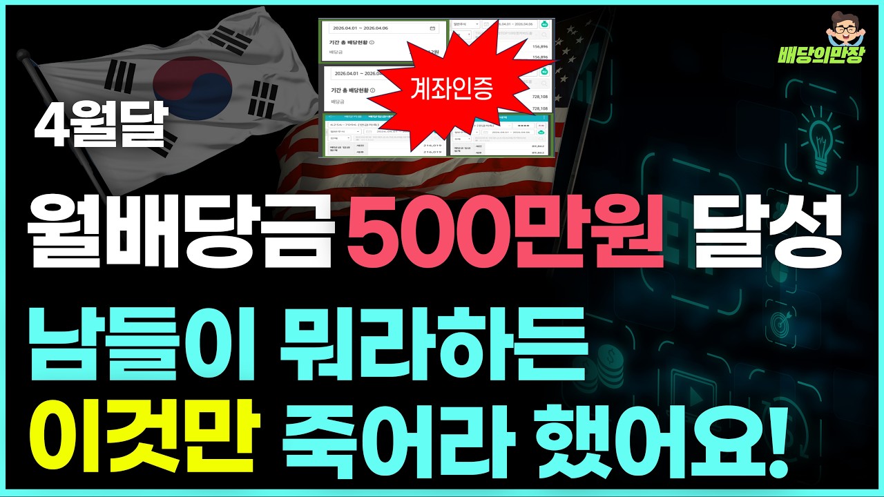 월배당 500만원달성 /  남들이 뭐라하든 무조건 이것만 했어요 (월배당ETF)