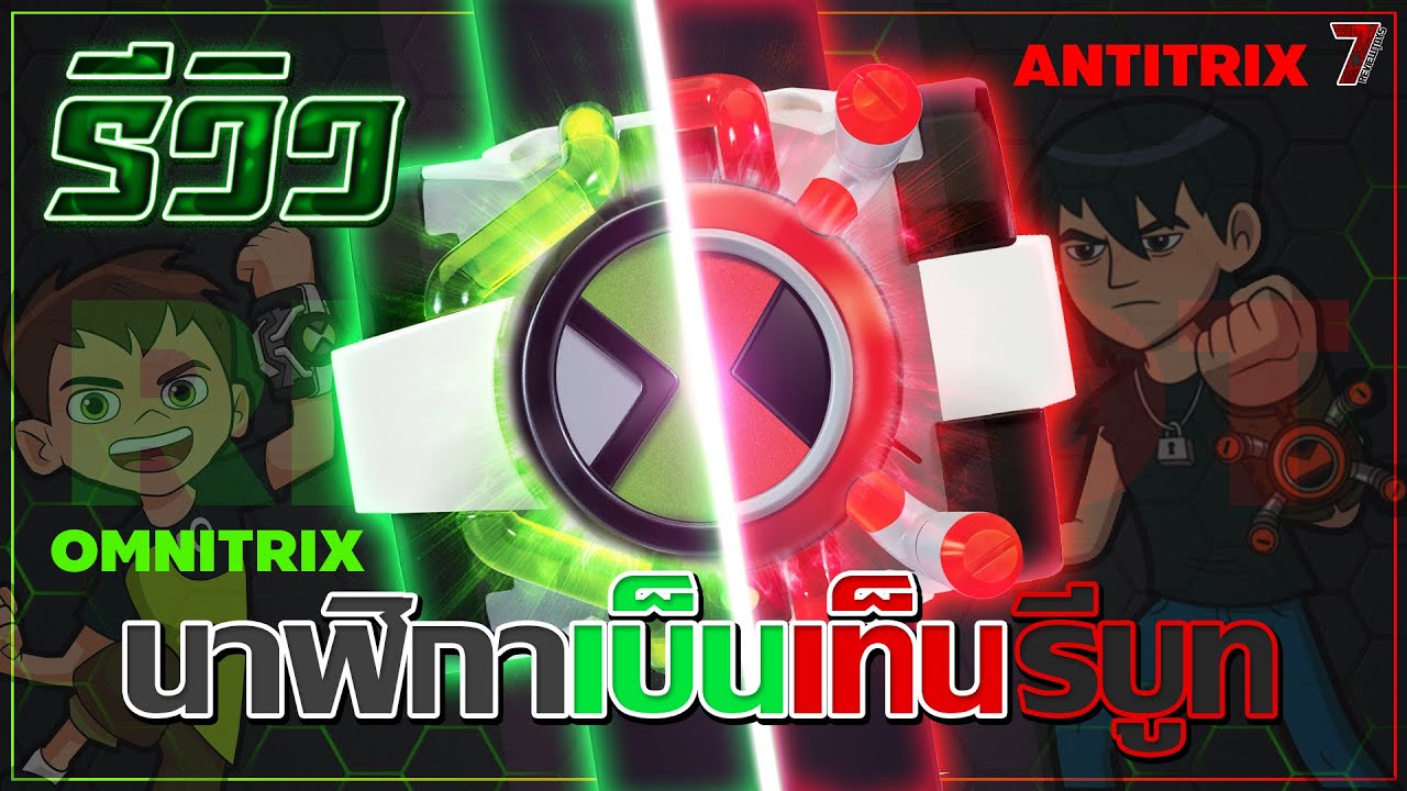 รีวิว นาฬิกาแปลงร่างเบ็นเท็น รุ่นประกอบหลายแบบ เวอร์ชั่นรีบูท | Omnitrix Creator