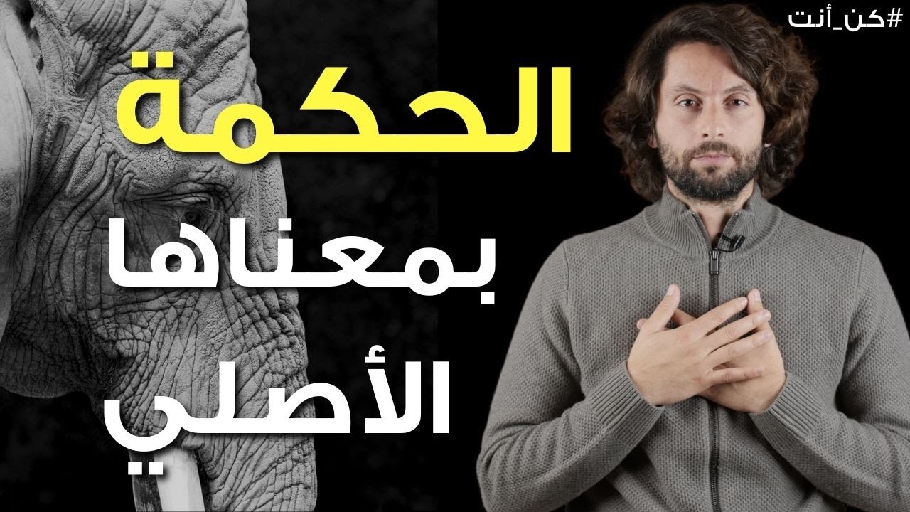 زيد الحكمة في حياتك حتى تزيد متعتك للحياة