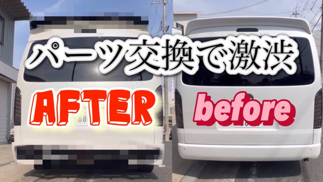 【ハイエース】バンパーとリアウイング交換したら激渋にっ！！