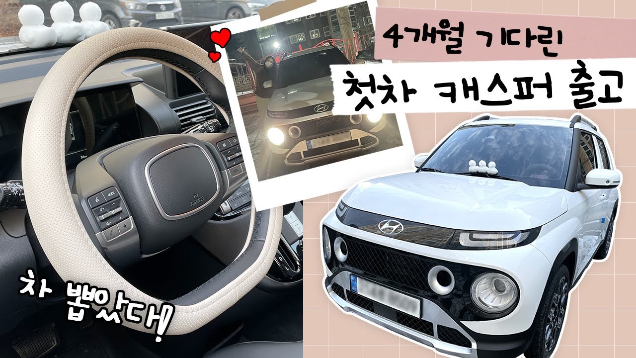 차 뽑았다!🚘 ㅣ 캐스퍼(경형SUV) ㅣ  4달만에 신차 출고 ㅣ캐스퍼 언박싱 ㅣ 선팅샵 방문 ㅣ 캐스퍼 꾸미기🎀  ㅣ 실패한 비닐뜯기😭 ㅣ 차구경 ㅣ 초보운전
