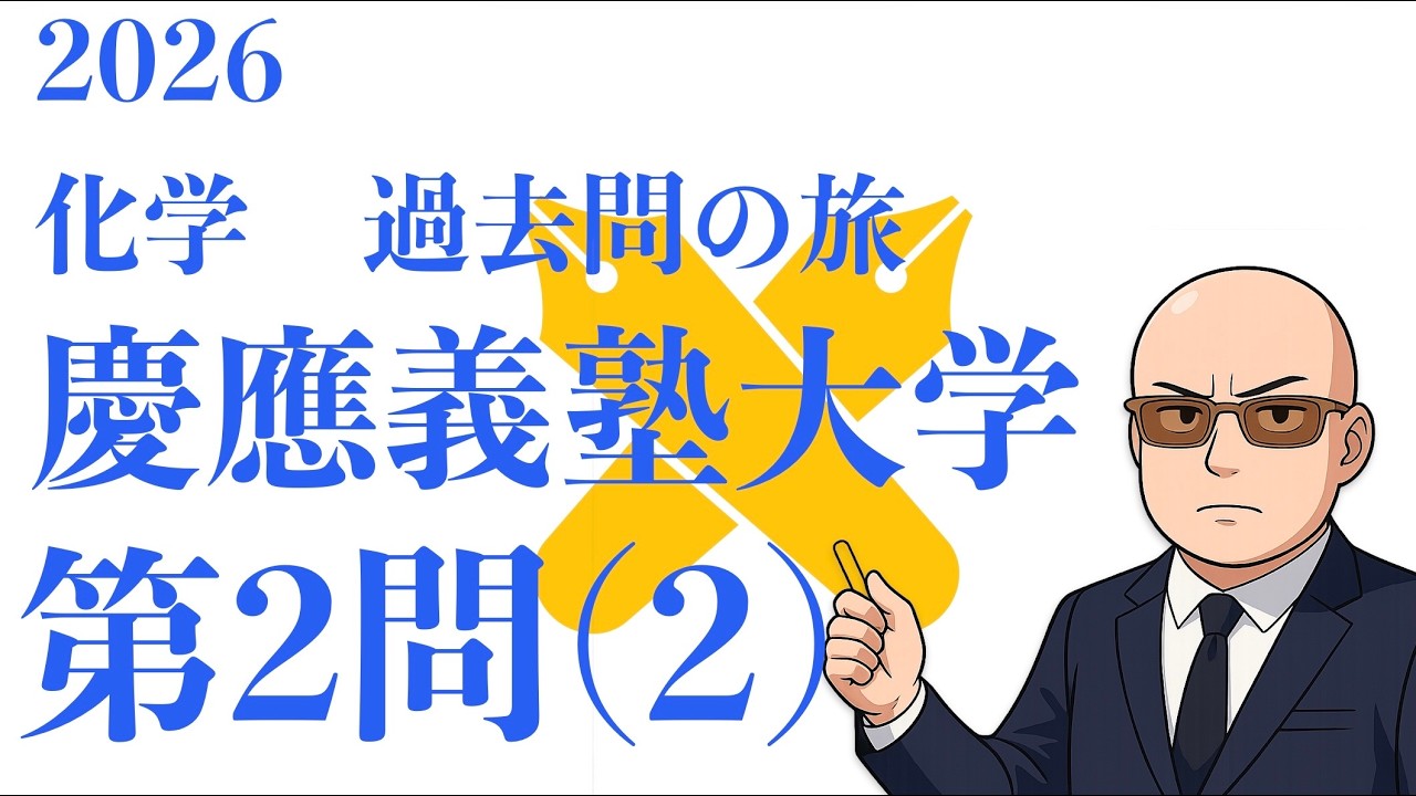 2025　慶應義塾大学　化学　第2問(2)　解説（2026 化学過去問の旅）