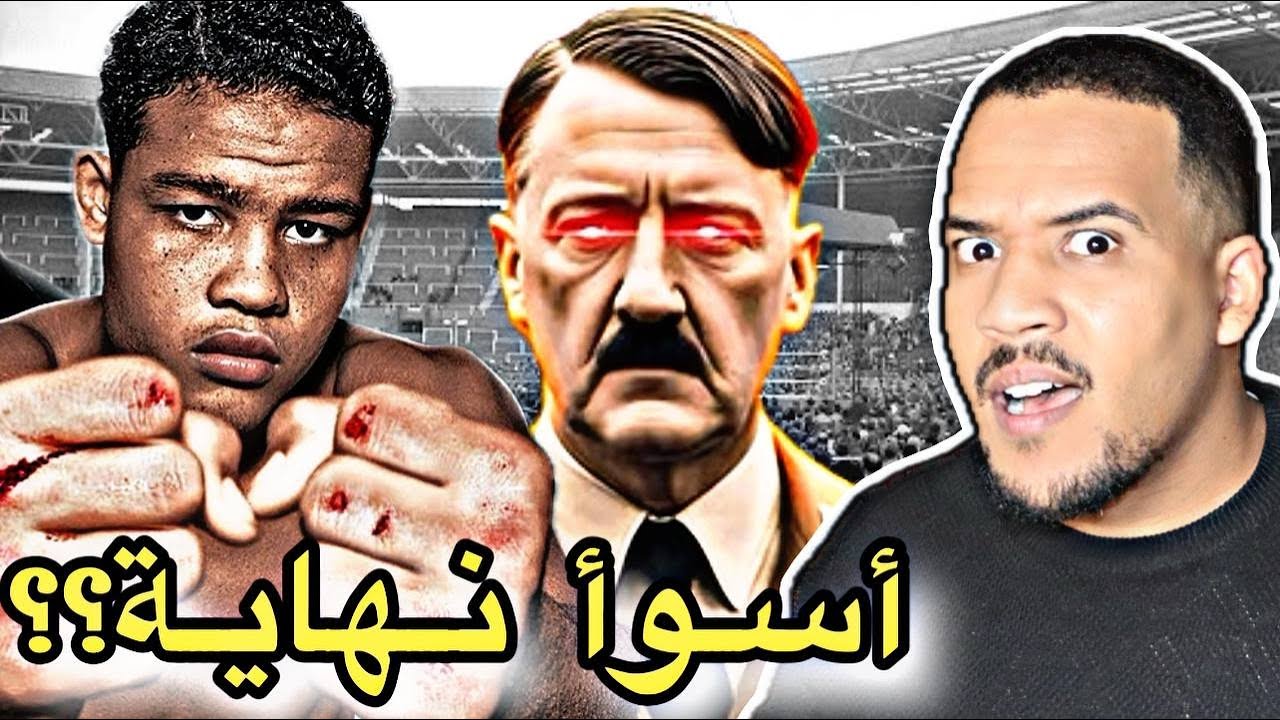 وحش الملاكمة الذي أغضب هتلر و كانت نهايته صادمة!! قصة جو لويس