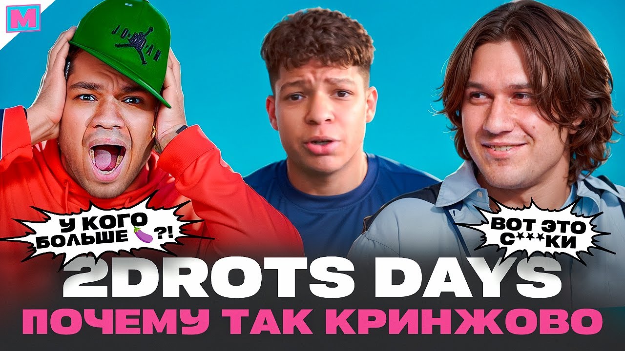 САМЫЙ КРИНЖОВЫЙ КАНАЛ 2DROTS / Я был в шоке
