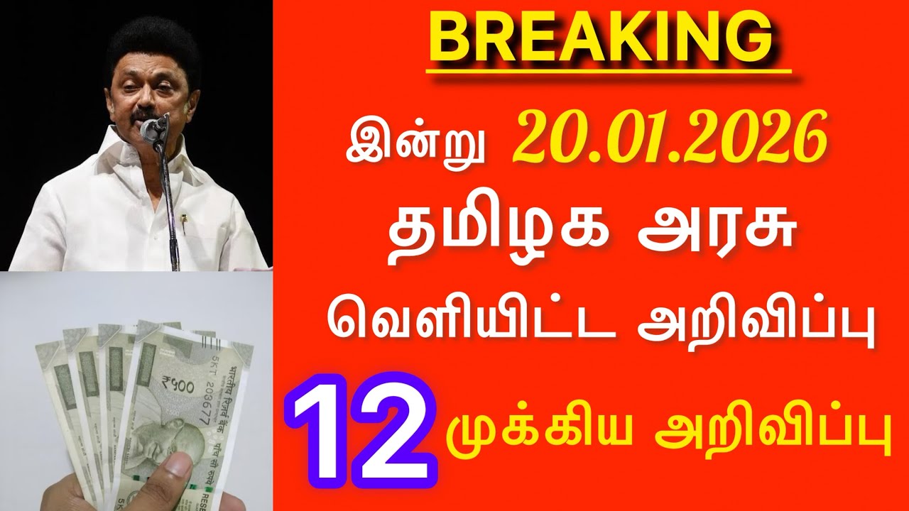 🚨 தமிழ்நாடு அரசு இன்று வெளியிட்ட முக்கிய 12 முடிவுகள்