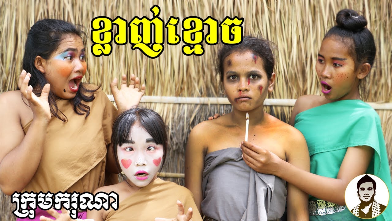 ខ្លាញ់ខ្មោច ពីបាយក្តាំងថៃ Dragon,​ Comedy movies 2020 from Karuna Team
