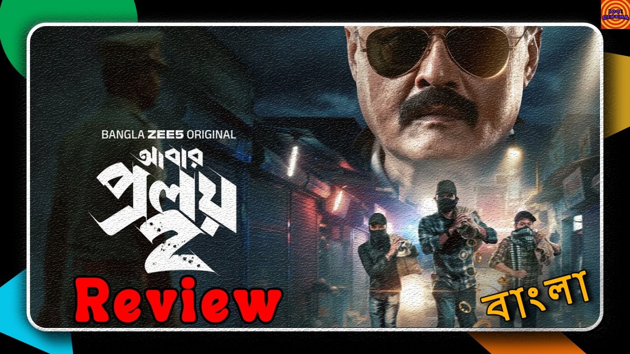 হতাশ হলাম !!!😔| আবার প্রলয় ২ (2026) Web Series Review | Action Thriller Series