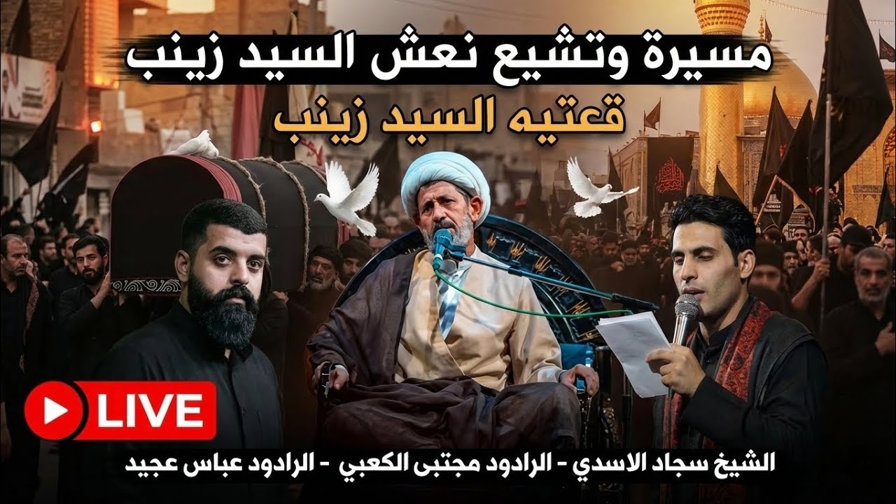 تشييع نعش السيد زينب عليها السلام || مجتبى الكعبي والرادود عباس عجيد والشيخ سجاد الاسدي 