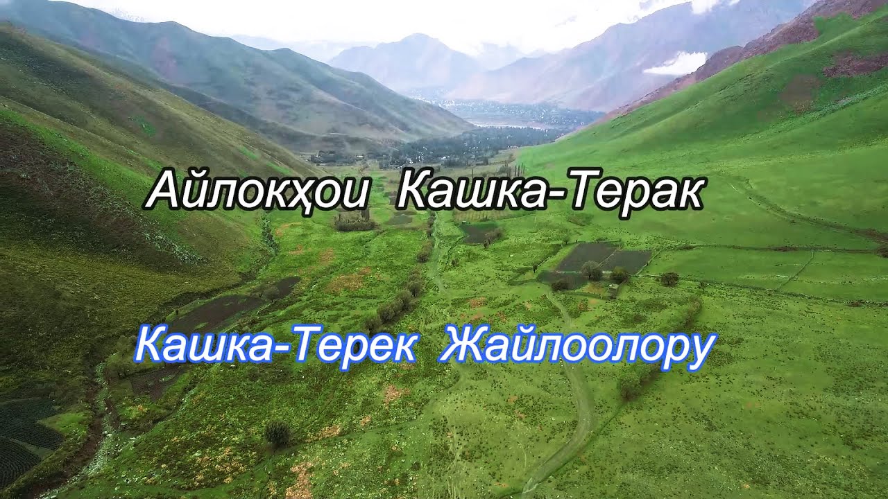 Кашкатерек жайлоолору-Айлокхои Кашкатерак-2020.Н.Лахш.(Чиргатол-Жергетал) Tajikistan