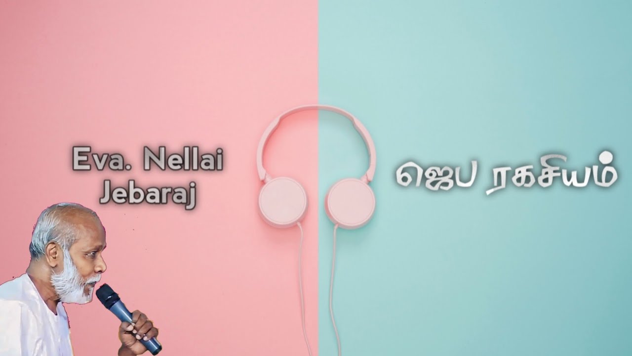 Eva. நெல்லை ஜெபராஜ் ஐயா ... ஜெப ரகசியம் | #apostolosmission #nellaijebaraj  #tamilchristianmessage