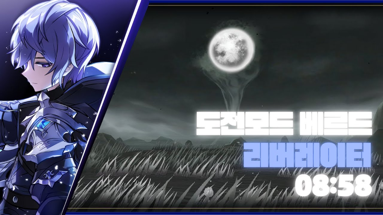 [Elsword KR/엘소드] 리버레이터 도전모드 베르드 2-3 08:58 (패치 후)/ Liberator Berthe Challenge Mode 2-3 Clear
